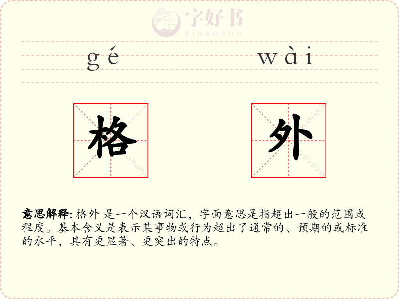 格外