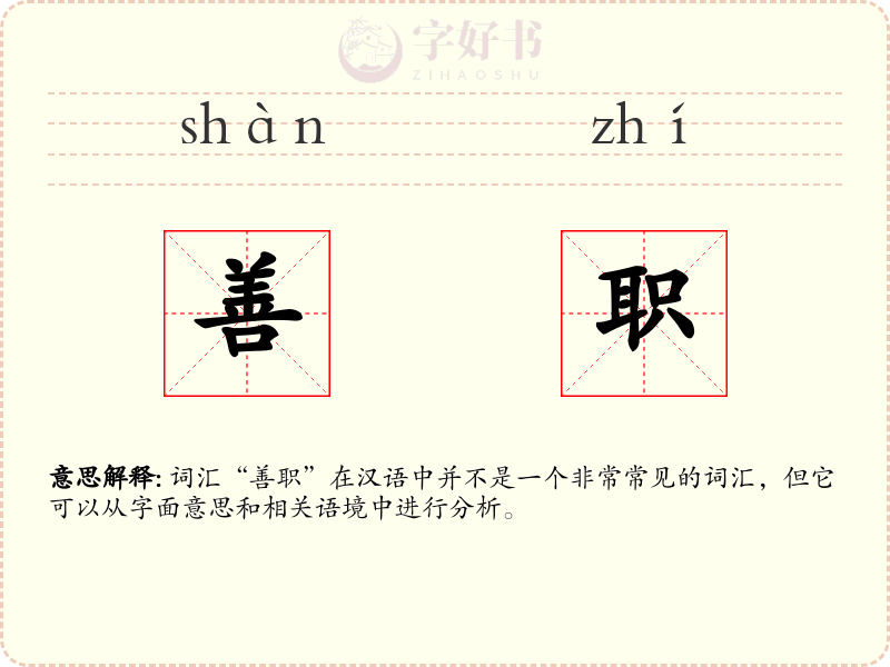 善职
