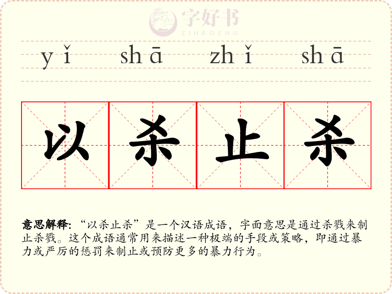 以杀止杀