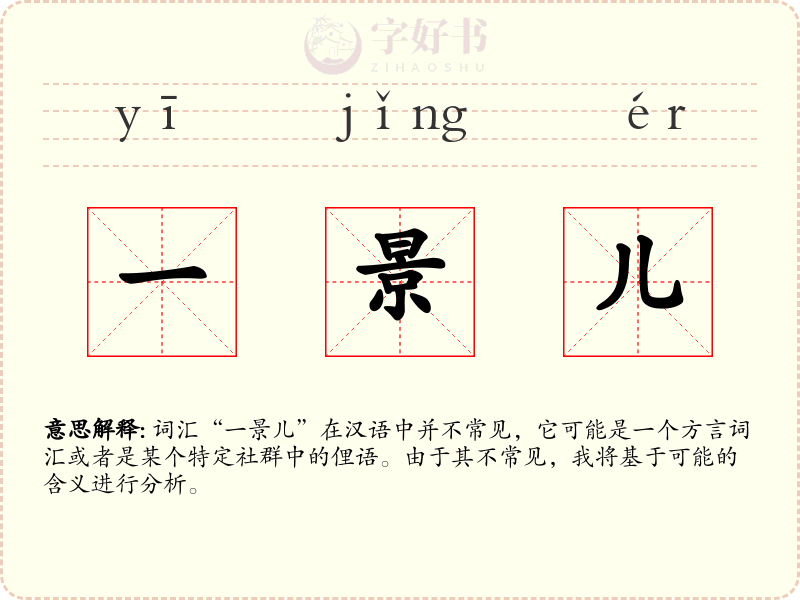 一景儿