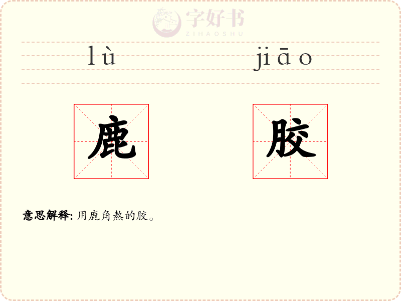 鹿胶