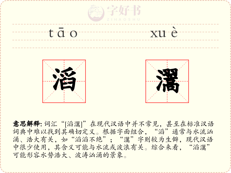 滔瀥