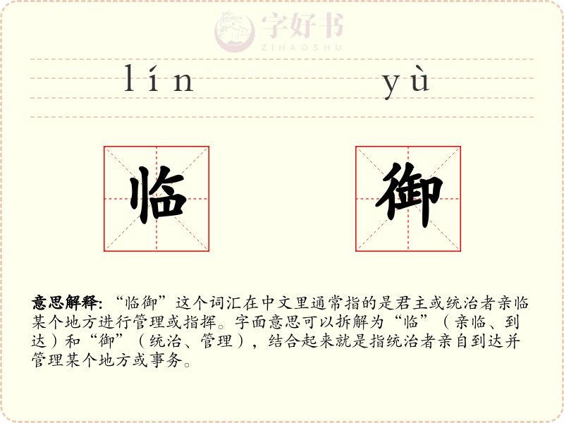 临御