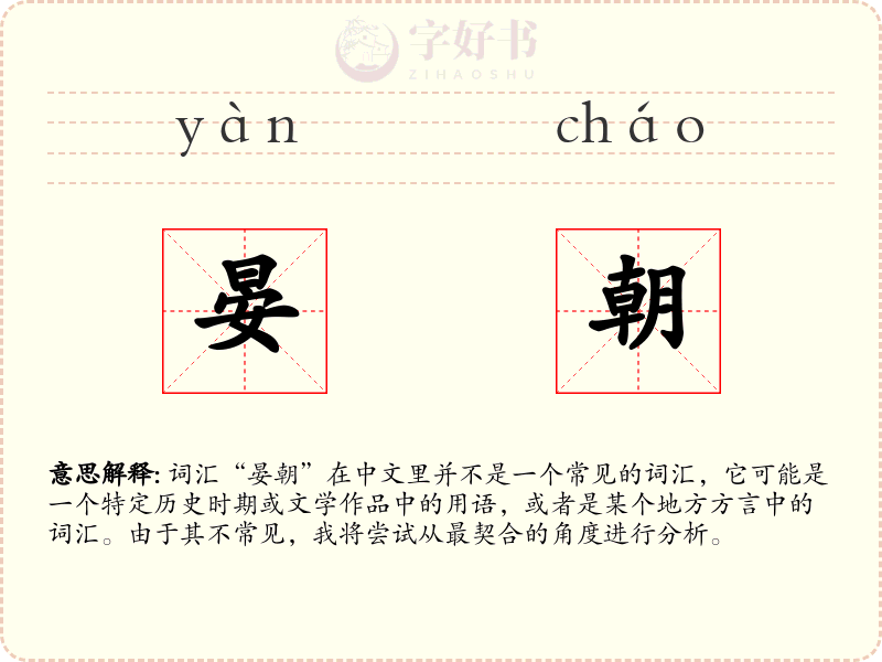 晏朝