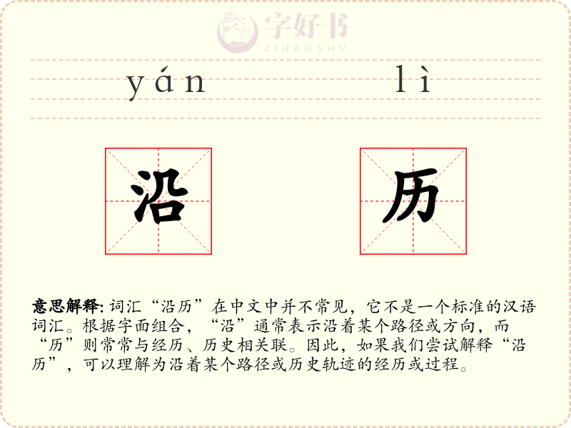 沿历