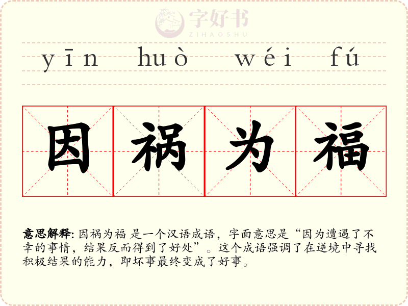 因祸为福