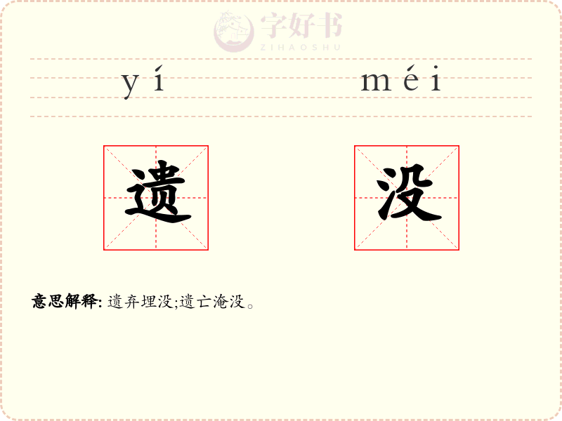 遗没