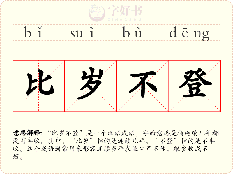 比岁不登