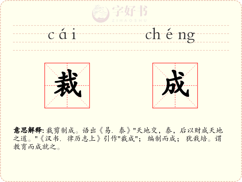 裁成