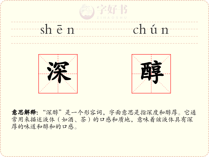 深醇