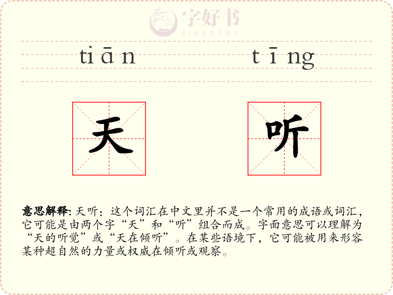 天听
