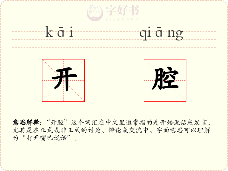 开腔