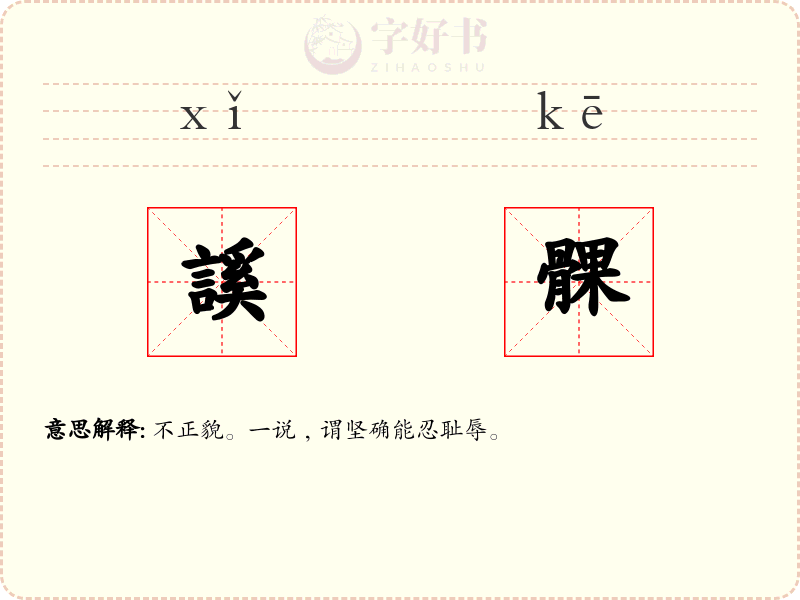 謑髁