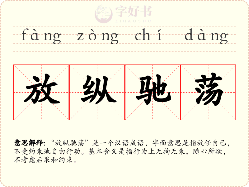 放纵驰荡