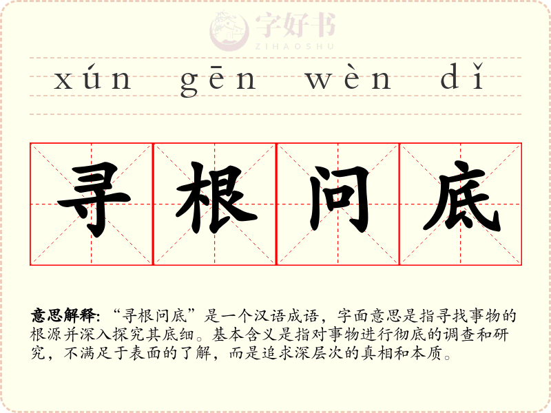 寻根问底