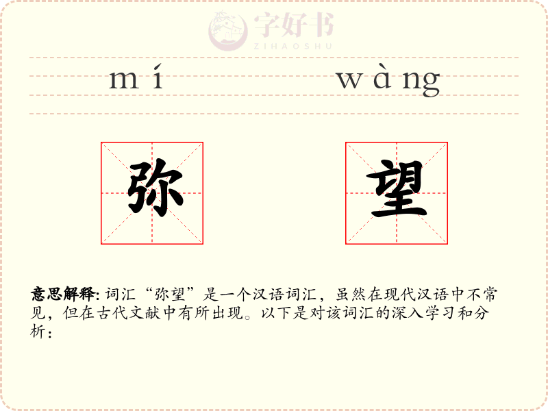 弥望