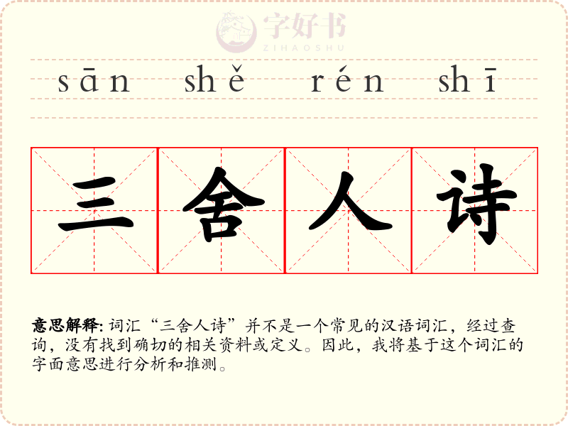 三舍人诗