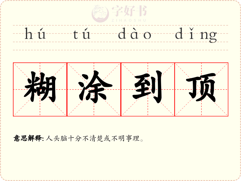 糊涂到顶