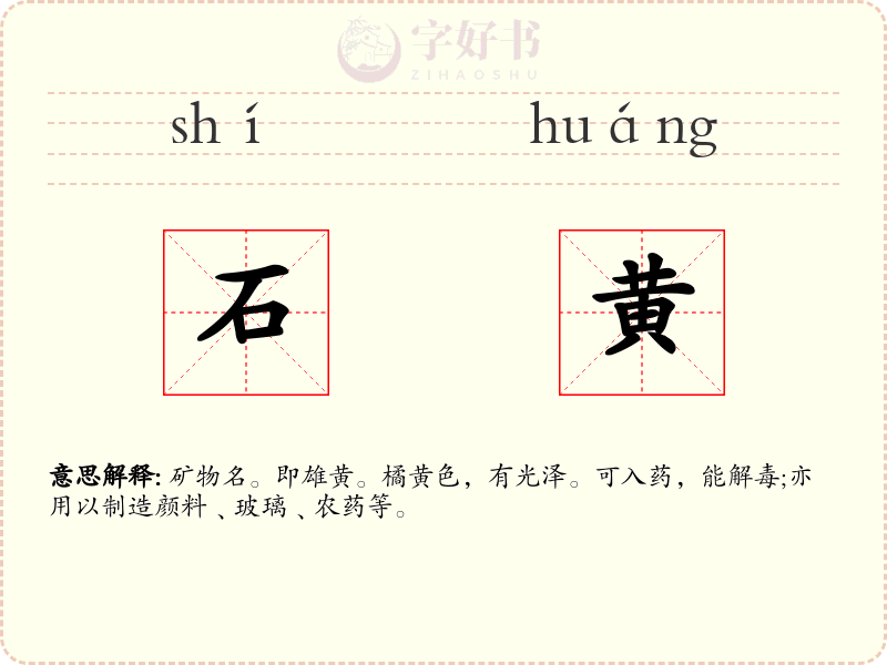石黄