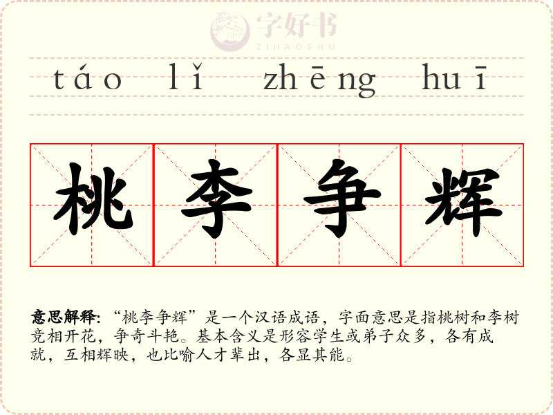 桃李争辉