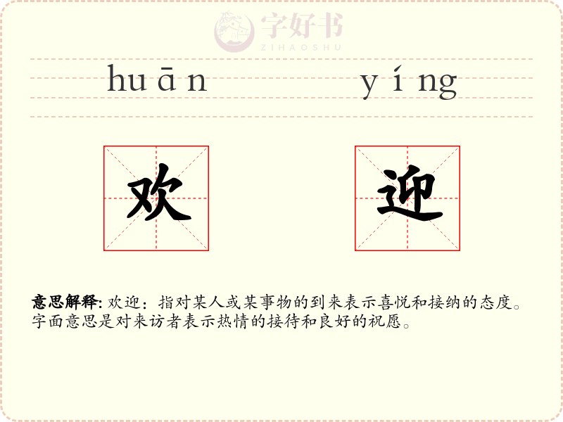 欢迎