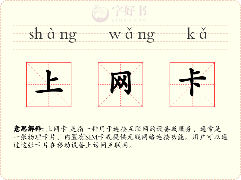 上网卡