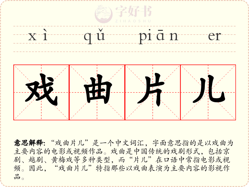 戏曲片儿
