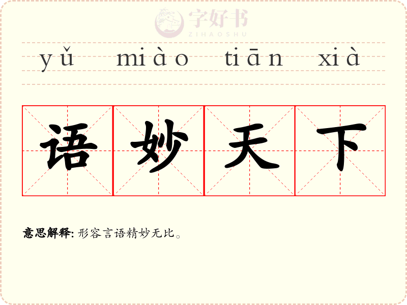 语妙天下