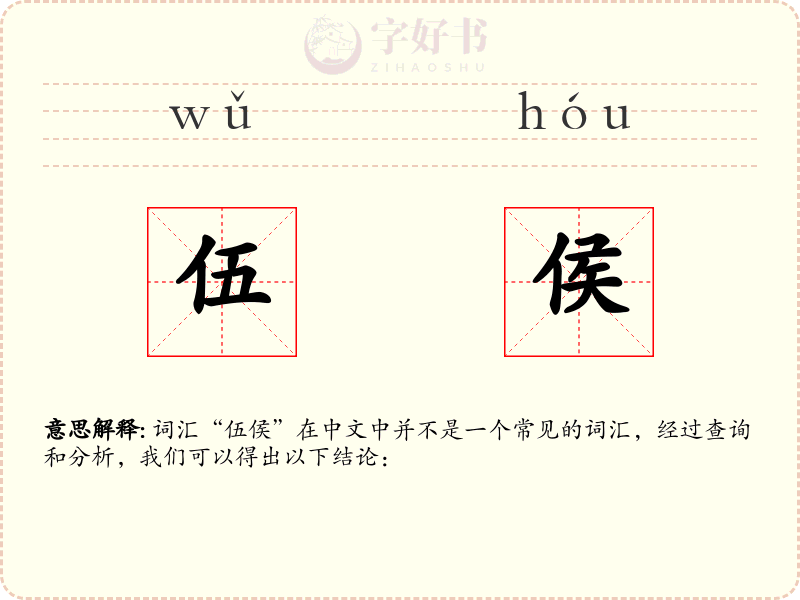 伍侯