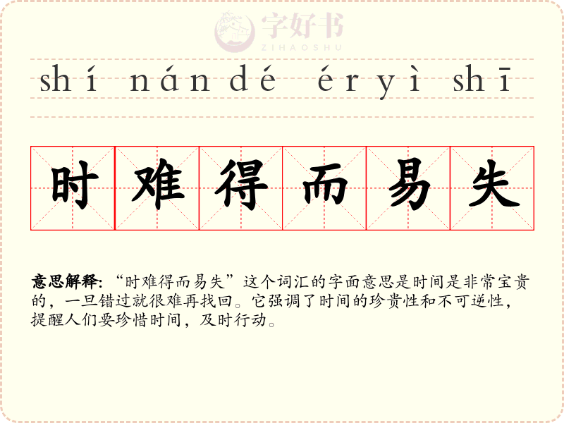 时难得而易失