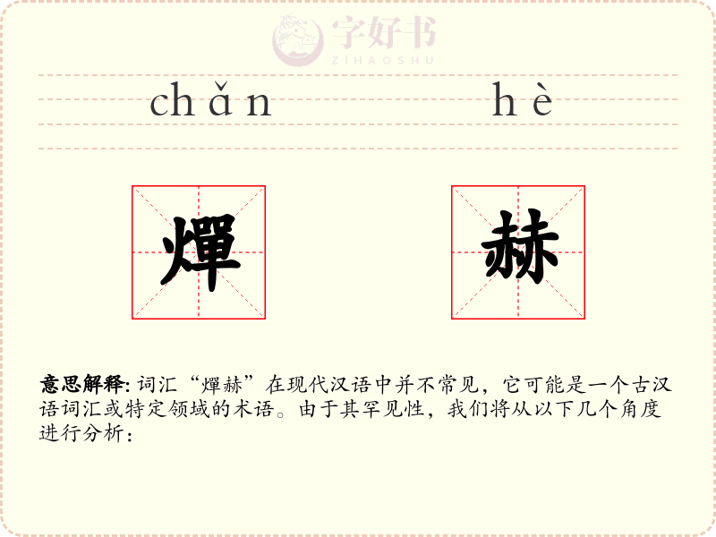 燀赫