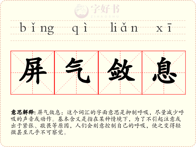 屏气敛息