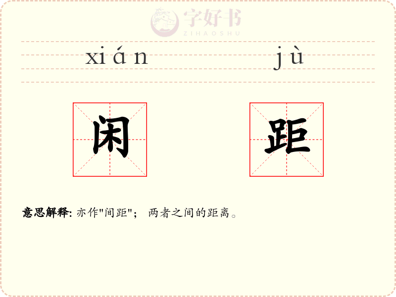 闲距