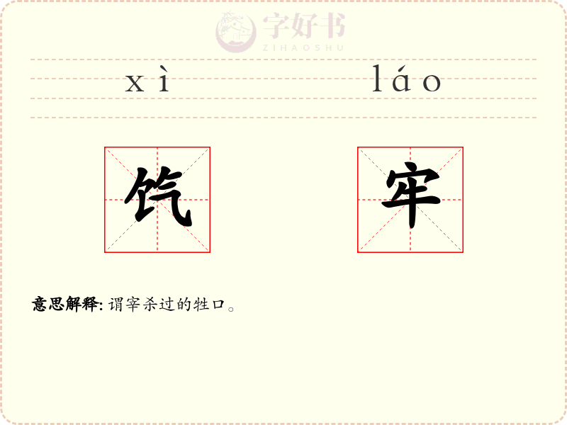 饩牢