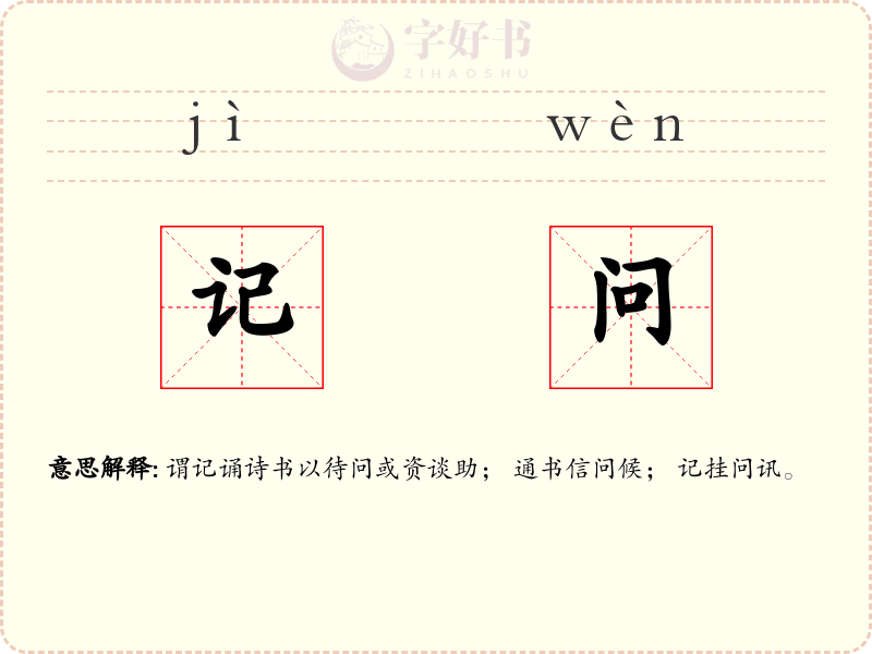 记问