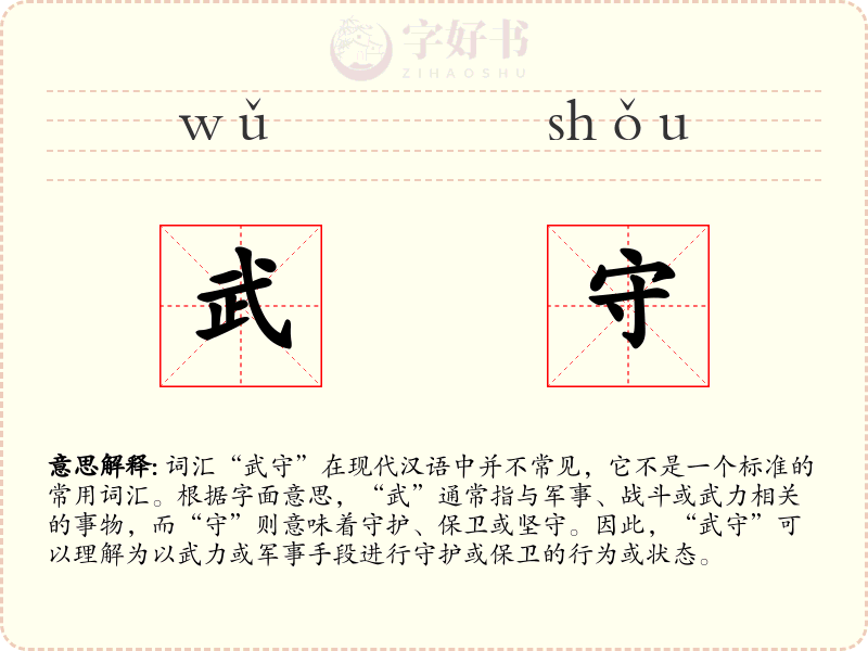 武守