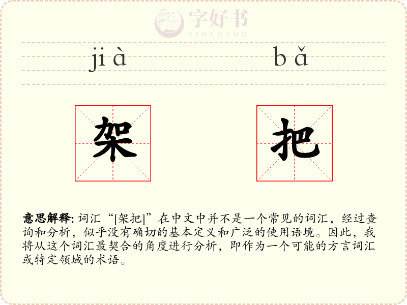 架把