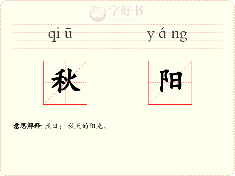 秋阳