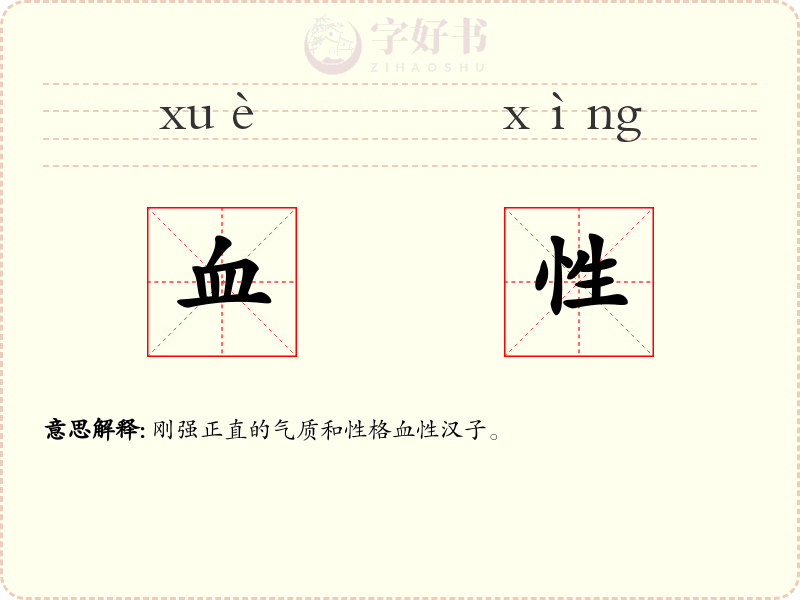 血性