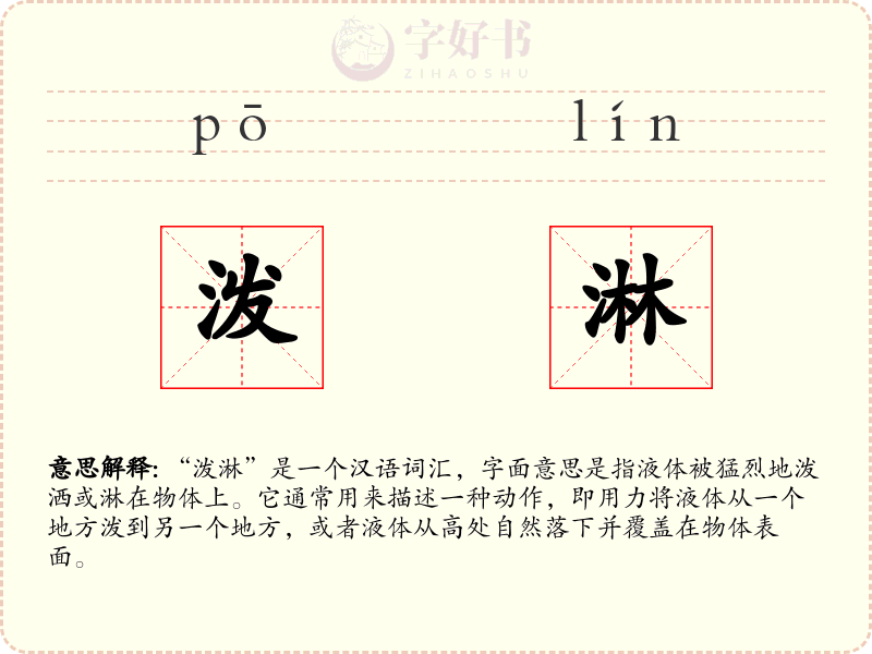 泼淋