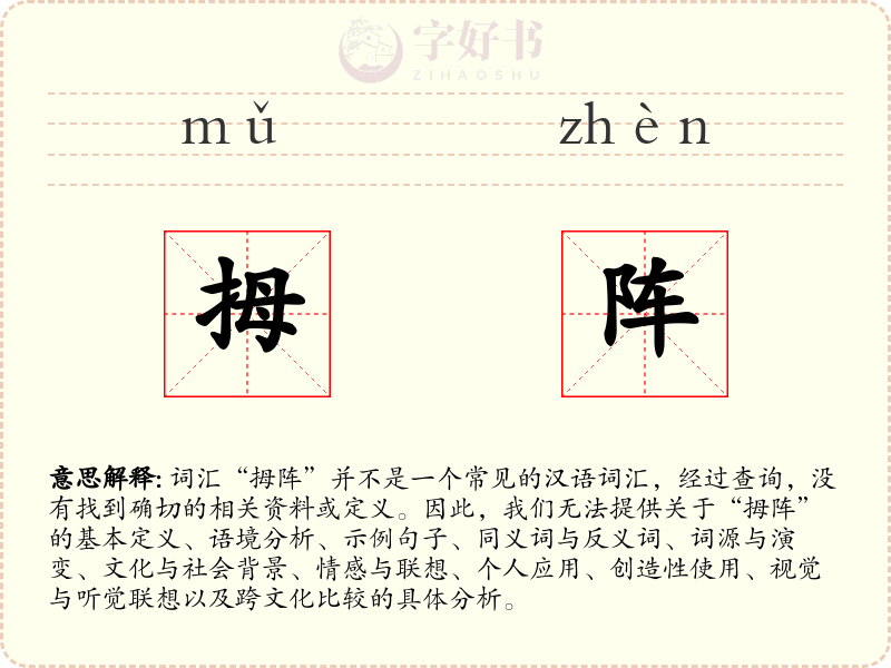 拇阵