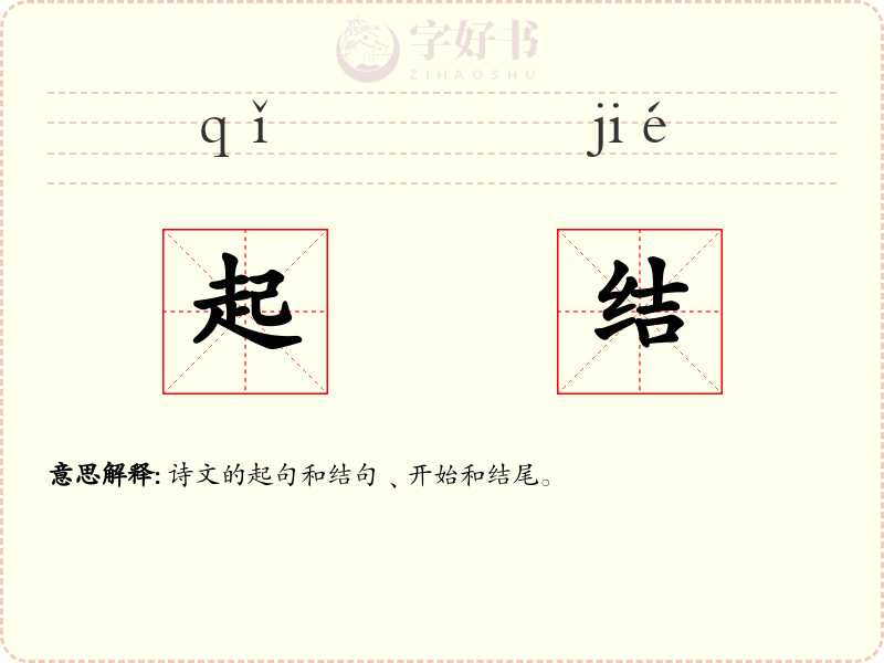 起结