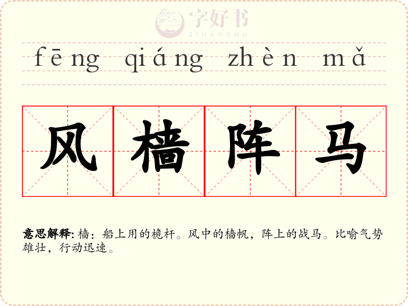 风樯阵马