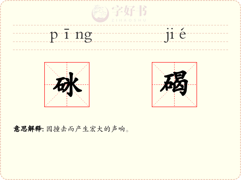 砯碣
