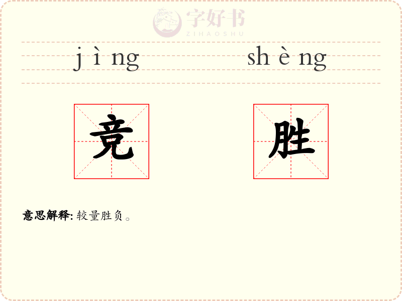 竞胜