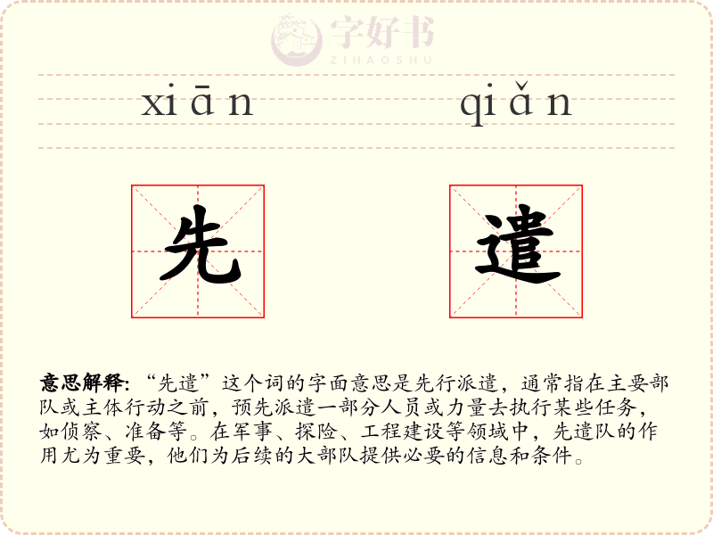先遣
