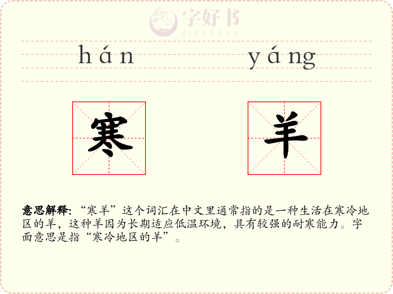 寒羊
