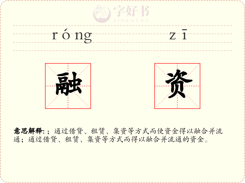 融资