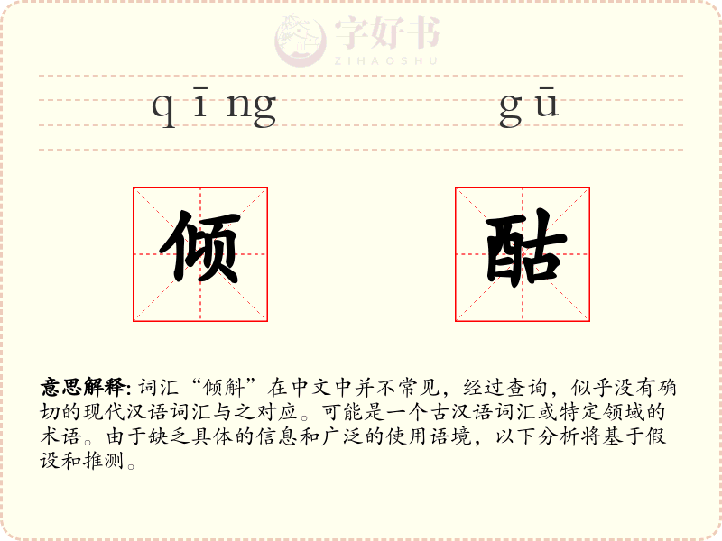 倾酤