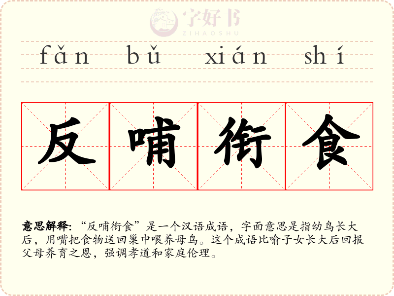 反哺衔食